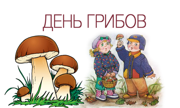 День грибов