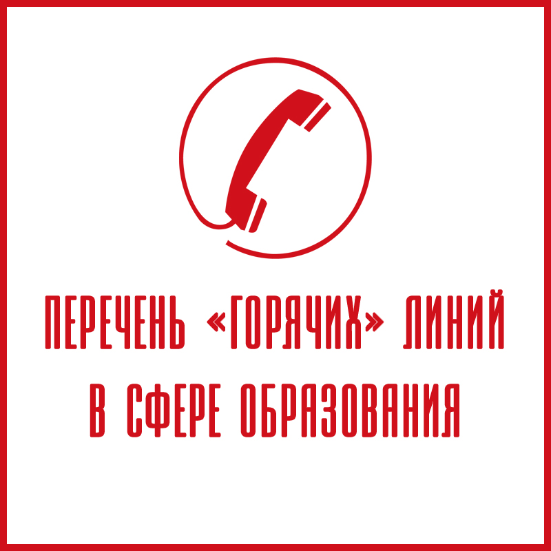 Горячие линии по вопросам образования