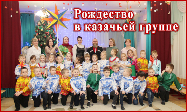 Рождество в казачьей группе