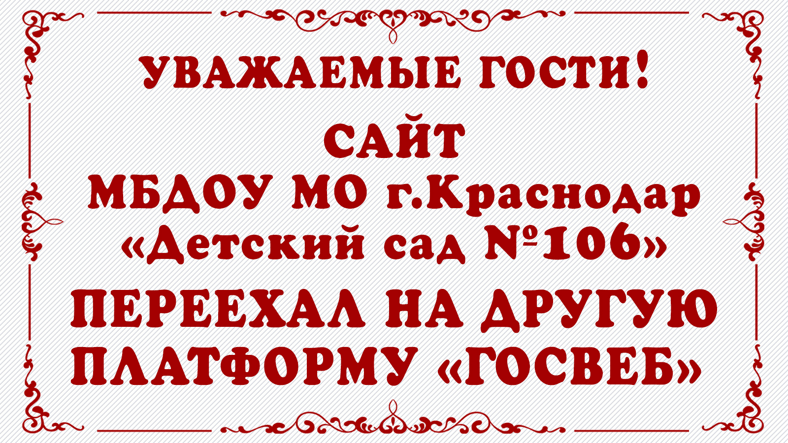Наш сайт переехал на новую платформу "Госвеб" 