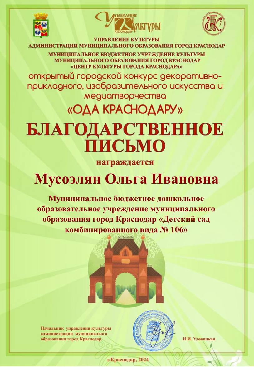 Подведены итоги городского конкурса декоративно-прикладного, изобразительного искусства и медиатворчества «Ода Краснодару», организаторами которого являются Управление культуры администрации МО г. Краснодар и Центр культуры. В конкурсе участвовал старший воспитатель Григорян М.Р. Под руководством заведующего О.И. Мусоэлян, был разработан и представлен фотопроект «Палитра Краснодара». С 26.08. по 10.09. проходил заочный этап конкурса. По итогам рассмотрения, по 10 работ в каждой номинации были признаны лауреатами и допущены во второй этап. Очный этап проходил с 11.09. по 18.09. Конкурсные материалы были представлены на выставке, которая открылась 16.09. в Центре культуры. С 17.09. по 18.09. проводилась работа членов жюри. В итоге были определены лауреаты 1, 2 и 3 степеней.  Марина Рениковна признана лауреатом 1 степени, а Ольга Ивановна награждена благодарственным письмом Управления культуры администрации города Краснодара.