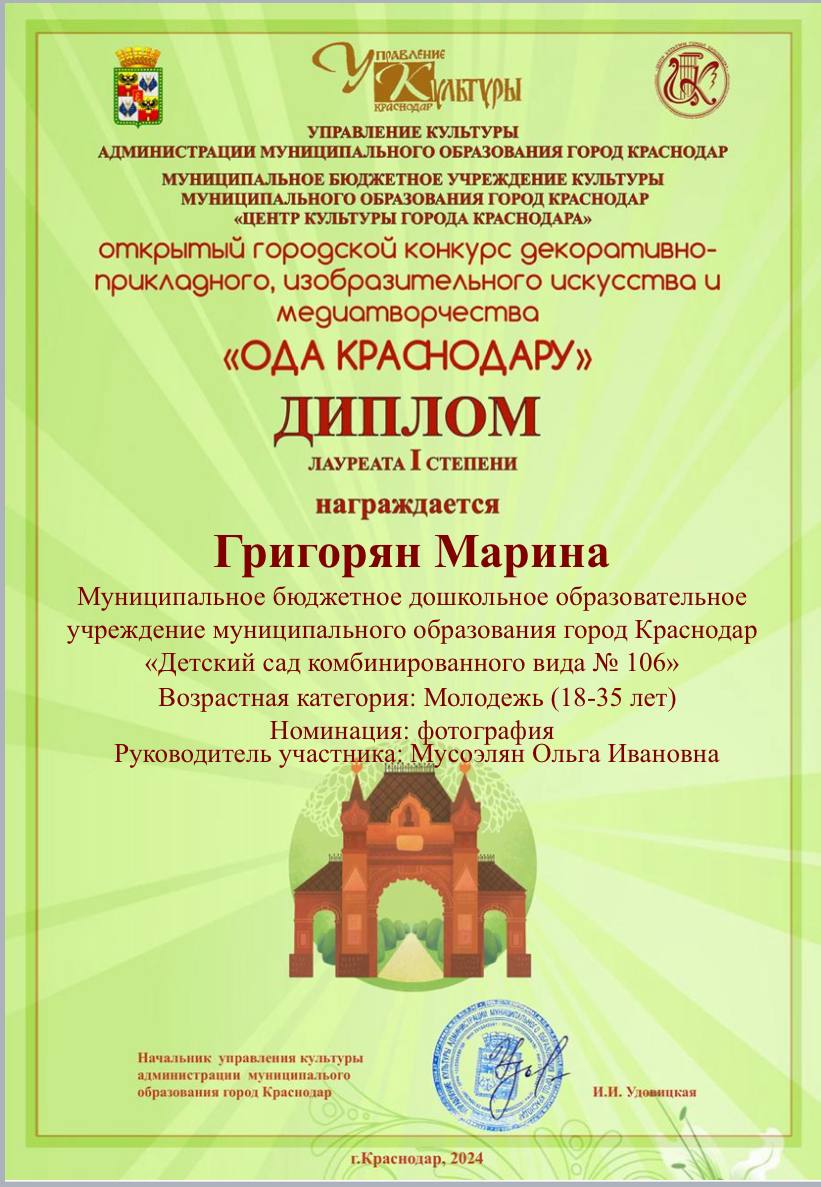 Подведены итоги городского конкурса декоративно-прикладного, изобразительного искусства и медиатворчества «Ода Краснодару», организаторами которого являются Управление культуры администрации МО г. Краснодар и Центр культуры. В конкурсе участвовал старший воспитатель Григорян М.Р. Под руководством заведующего О.И. Мусоэлян, был разработан и представлен фотопроект «Палитра Краснодара». С 26.08. по 10.09. проходил заочный этап конкурса. По итогам рассмотрения, по 10 работ в каждой номинации были признаны лауреатами и допущены во второй этап. Очный этап проходил с 11.09. по 18.09. Конкурсные материалы были представлены на выставке, которая открылась 16.09. в Центре культуры. С 17.09. по 18.09. проводилась работа членов жюри. В итоге были определены лауреаты 1, 2 и 3 степеней.  Марина Рениковна признана лауреатом 1 степени, а Ольга Ивановна награждена благодарственным письмом Управления культуры администрации города Краснодара.