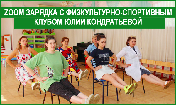 ZOOM зарядка с Физкультурно - спортивным клубом Юлии Кондратьевой
