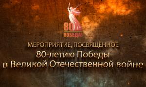 Мероприятие, посвящённое 80-летию Победы в Великой Отечественной войне