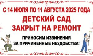 С 14 июля по 11 августа 2025 года МБДОУ МО г.Краснодар "Детский сад №106" закрыт на ремонт.