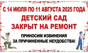 С 14 июля по 11 августа 2025 года МБДОУ МО г.Краснодар "Детский сад №106" закрыт на ремонт.