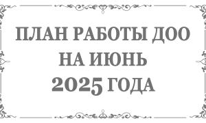 План работы ДОО на апрель 2025 года