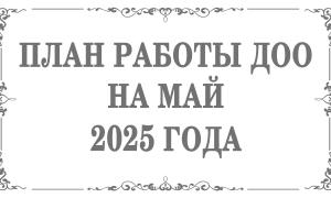 План работы ДОО на май 2025 года