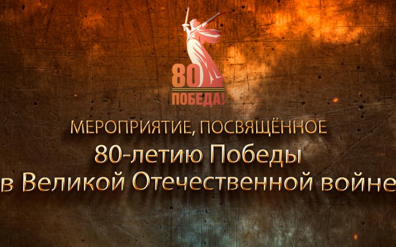 Мероприятие, посвящённое 80-летию Победы в Великой Отечественной войне