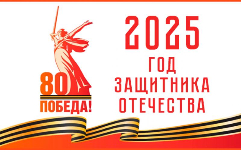 КАРТИНКА 2025 год - Год защитника Отечества