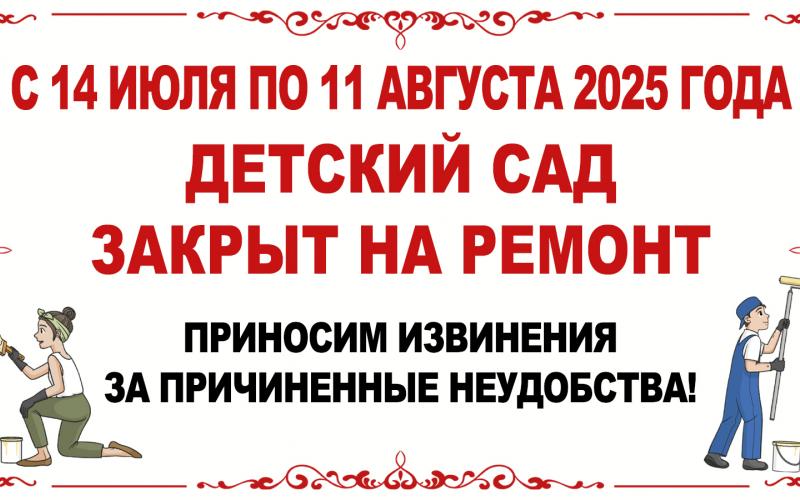 С 14 июля по 11 августа 2025 года МБДОУ МО г.Краснодар "Детский сад №106" закрыт на ремонт.