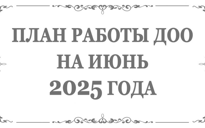 План работы ДОО на апрель 2025 года