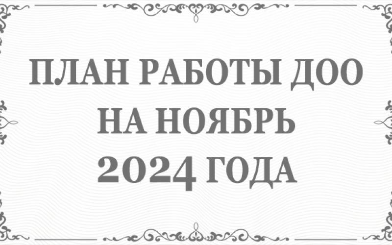 План работы ДОО на ноябрь 2024 года