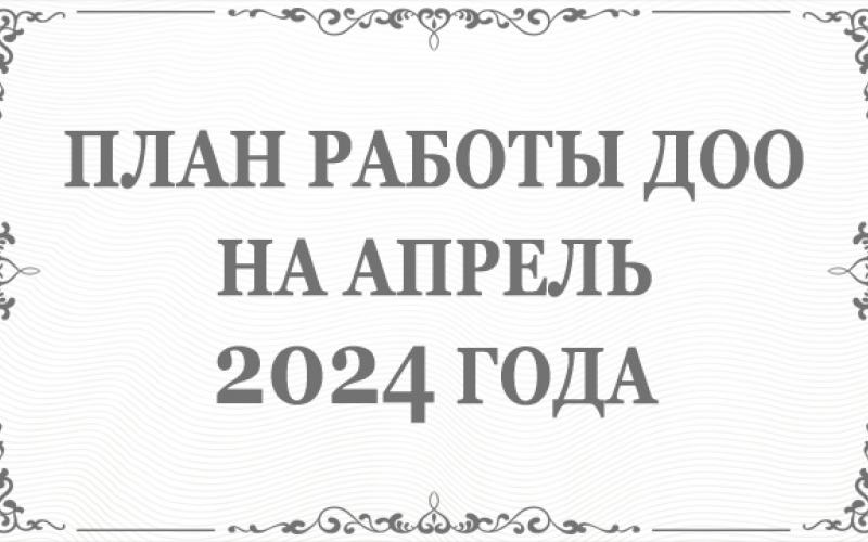 https://ds106.centerstart.ru/sites/ds106.centerstart.ru/files/archive/document/ДОКУМЕНТЫ/ДОК%20С%20ЭЦП/РАЗДЕЛ%20Образование/2024/План%20на%20апрель%201.pdf