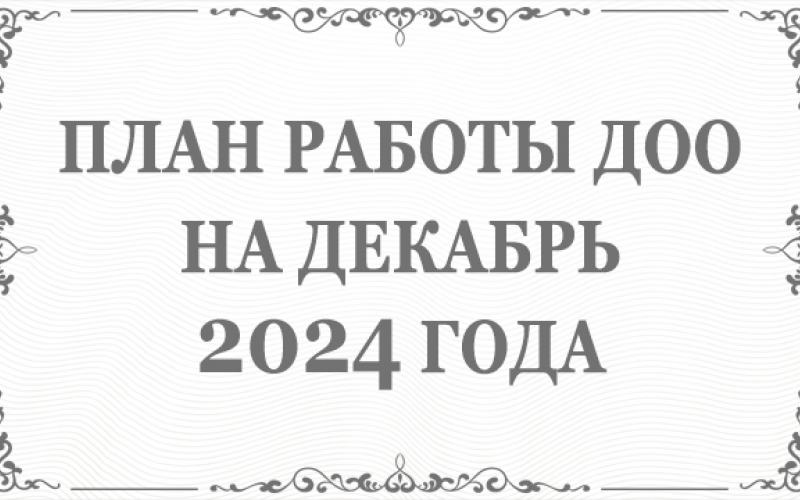 План работы ДОО на декабрь 2024 года