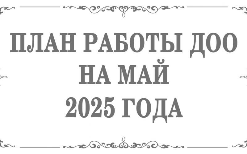 План работы ДОО на май 2025 года