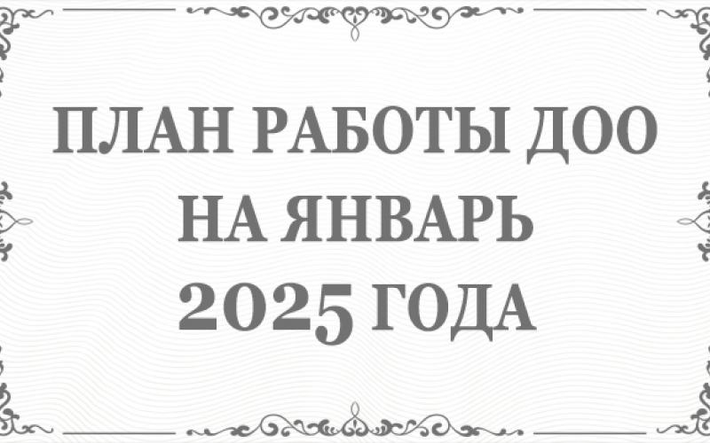 План работы ДОО на январь 2025 года