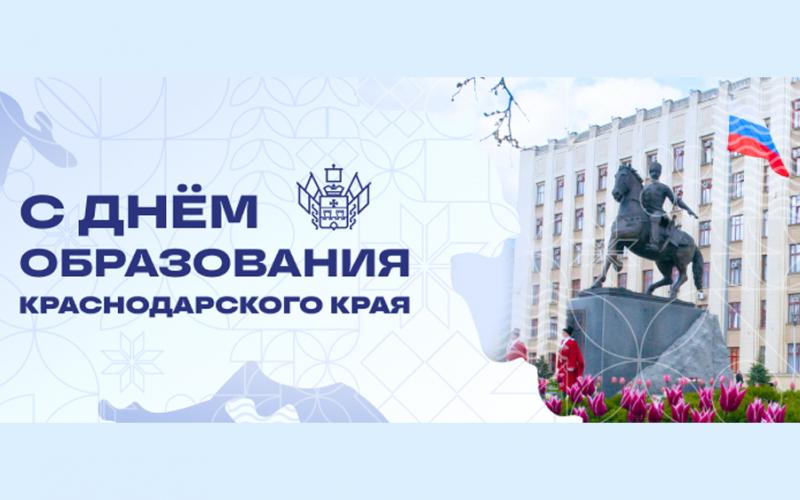 с 87-й годовщиной образования Краснодарского края