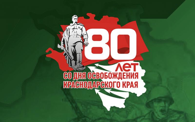 80-летием освобождения Краснодарского края от немецко-фашистских захватчиков