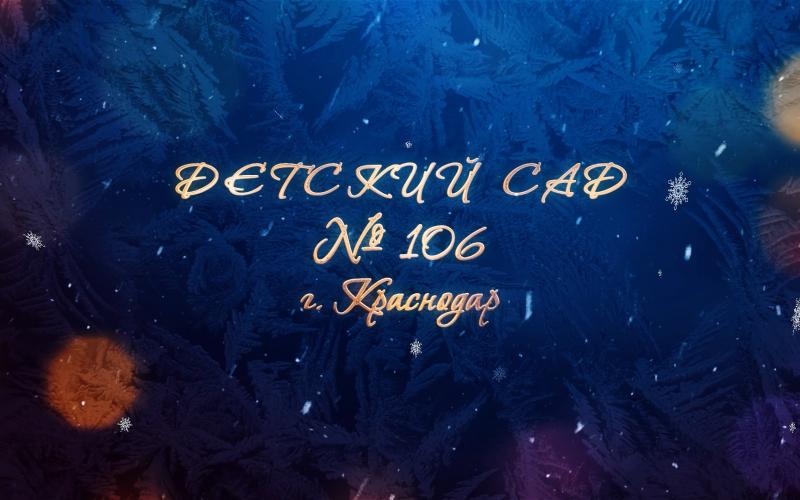 Видео «Новогодний детский сад № 106»